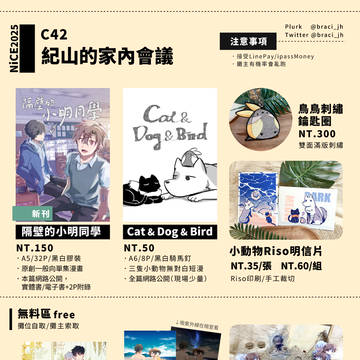 【NiCE2025】販售物一覽【C42】