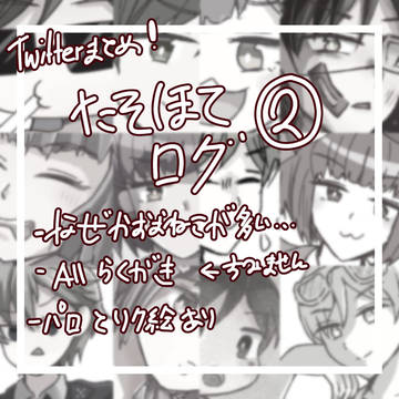 【Twitterまとめ】たそほてログ②