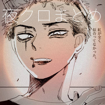 夜クロまとめ