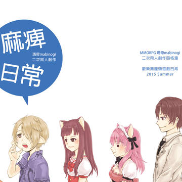 【web再録】麻痺日常