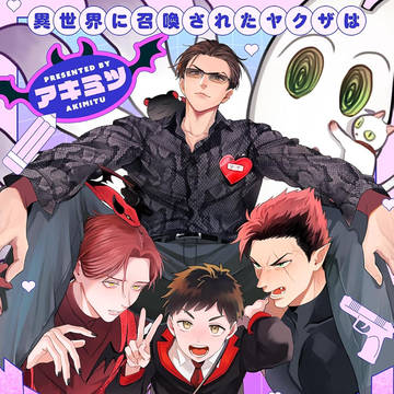 BL漫画「ヤク☆セン」１話無料公開、8月01日連載開始