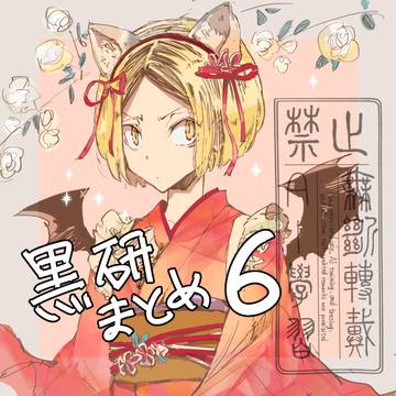 黒研まとめ6