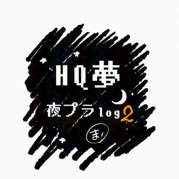 夜プラログ2
