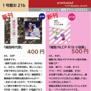 2025.08.17 細胞ずかんGD2025 お品書き