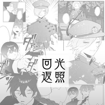 回光返照