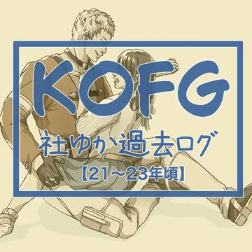 【過去ログ絵】KOFG社ゆか