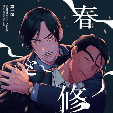 【9/21新刊サンプル】春と修羅【DC】