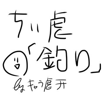ちい虐「釣り」