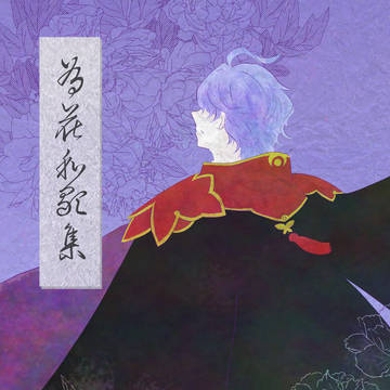 【和歌解説本】為花和歌集【8/17インテ閃華の刻54サンプル】