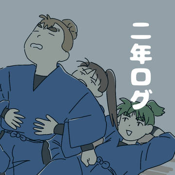 二年ログ