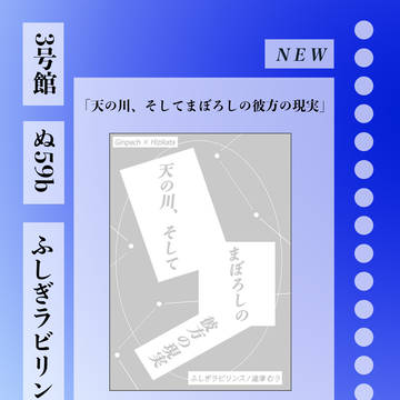 8/17新刊サンプル「天の川、そしてまぼろしの彼方の現実」