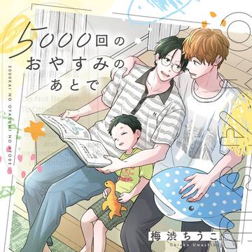 【商業BL】「5000回のおやすみのあとで」【1話試し読み】