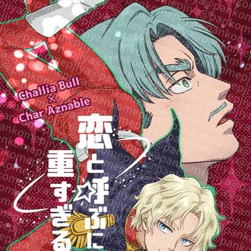 【シャリシャア】恋と呼ぶには重すぎる【マブコネ】