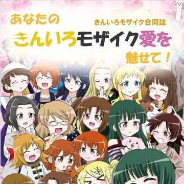 C106きんいろモザイク合同誌