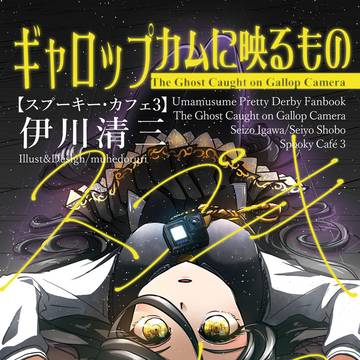 【新刊告知】スプーキー・カフェ3　ギャロップカムに映るもの