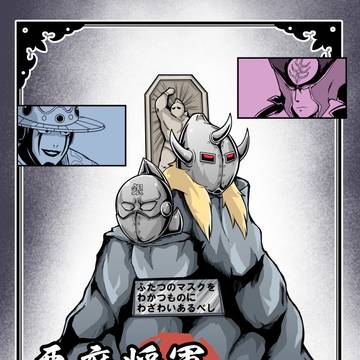 【C106新刊】悪魔将軍ビギンズ