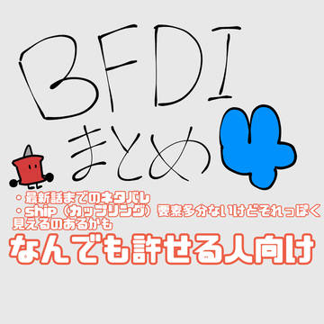 BFDIまとめ4