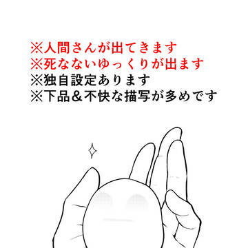 堪能っ!はげまんじゅうっ!!