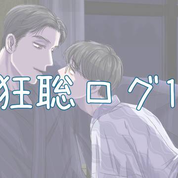 狂聡まとめ１
