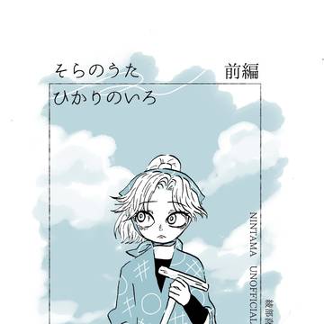 そらのおと　ひかりのいろ前編