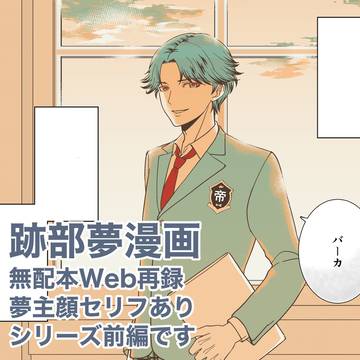跡部夢無配本Web再録