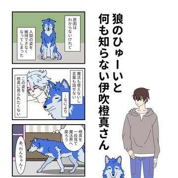 狼のひゅーいと何も知らない伊吹橙真さん