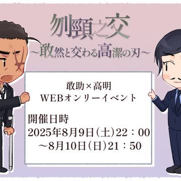 【本日8/9開催!】敢高WEBオンリーイベント開催