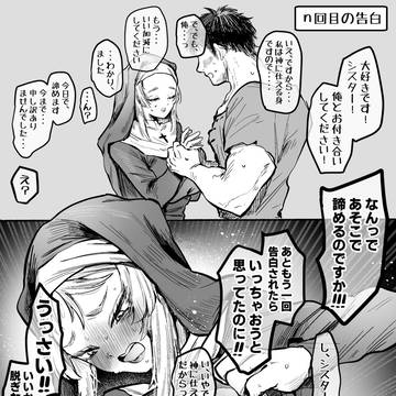 素直になれないシスター、強硬手段に出る。