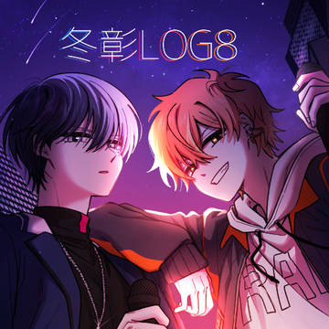 プロセカ LOG 8