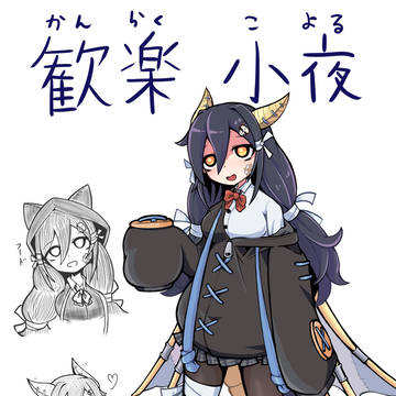 小夜ちゃん