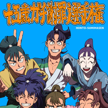 【新刊】十五歳ガチ謝罪選手権【サンプル】