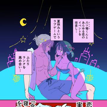 夏休み怪異なカレシと〇〇したい　【シにかけ少女と蜘蛛王子】後半戦