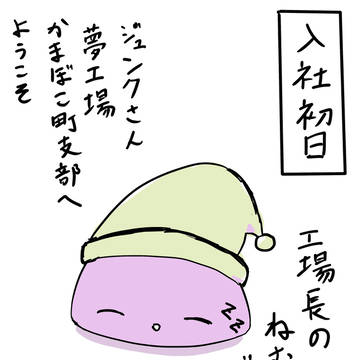 夢工場入社初日