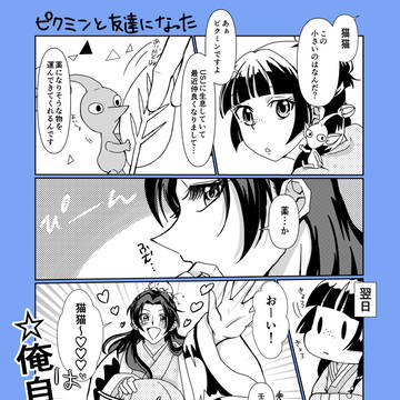 ピクミンと仲良くなった壬猫