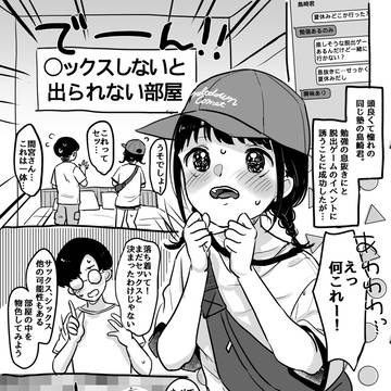 ○ックスしないと出られない部屋