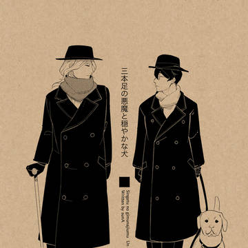 【しんげつ】三本足の悪魔と穏やかな犬