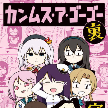 【C106新刊】　カンムス・ア・ゴーゴー裏　完全版