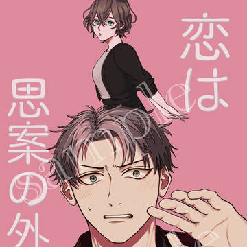 恋は思案の外 【8/17新刊サンプル】