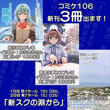 C106 頒布案内「新スクの淵から」