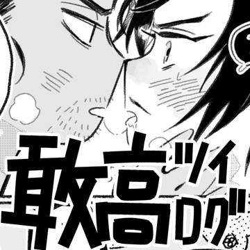 敢高