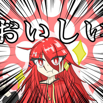 お い し い