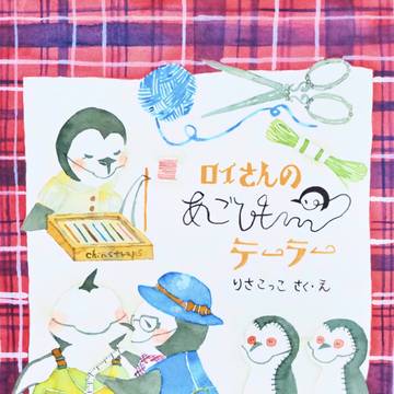 まちの えほん『ロイさんの あごひもテーラー』