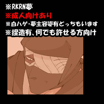 rkrn夢まとめ