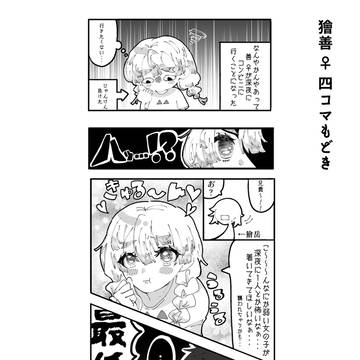 獪善︎︎ ♀ 四コマもどき