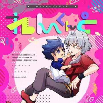 【漣タケWEB再録】れんくんといっしょ!【オンリー開催記念】