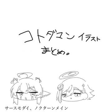 コトダマンイラストまとめ
