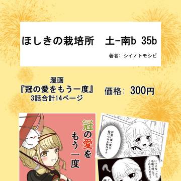 冠の愛をもう一度