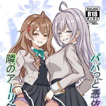 C106 アーリャさん 憑依百合 TSF 漫画
