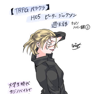 【TRPGパラクラ】ピーター過去話『カジノバイト編』②