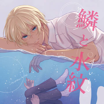 【WEB再録】 『鱗と水紋』